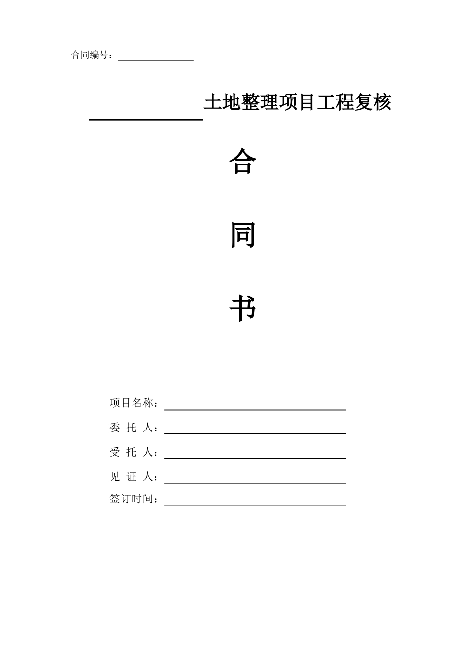 工程复核合同_第1页