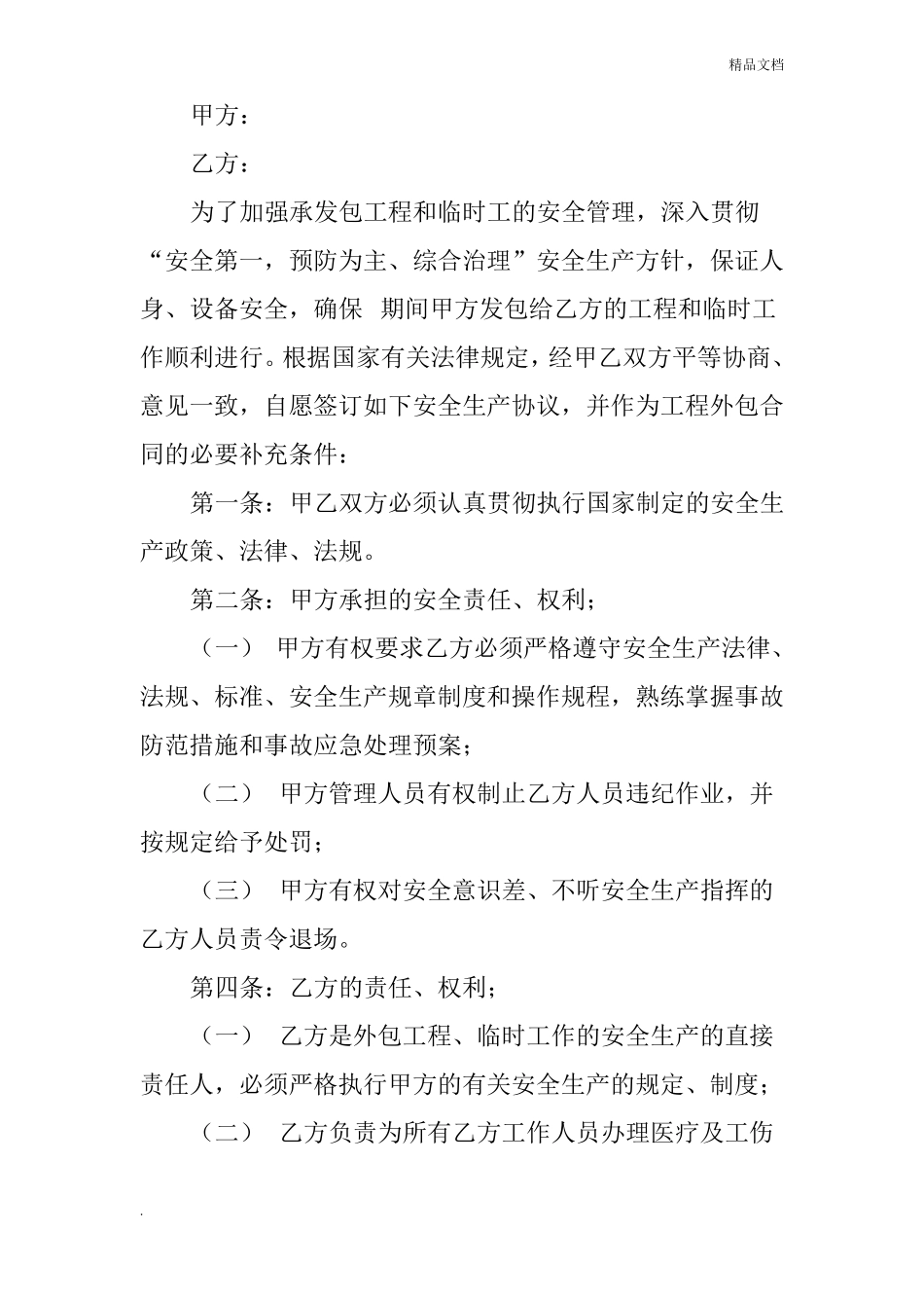 工程安全承诺书范文_第2页