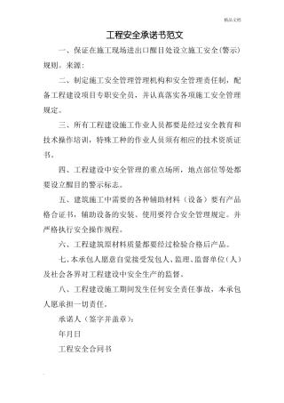 工程安全承诺书范文