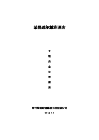 工程安全管理及措施