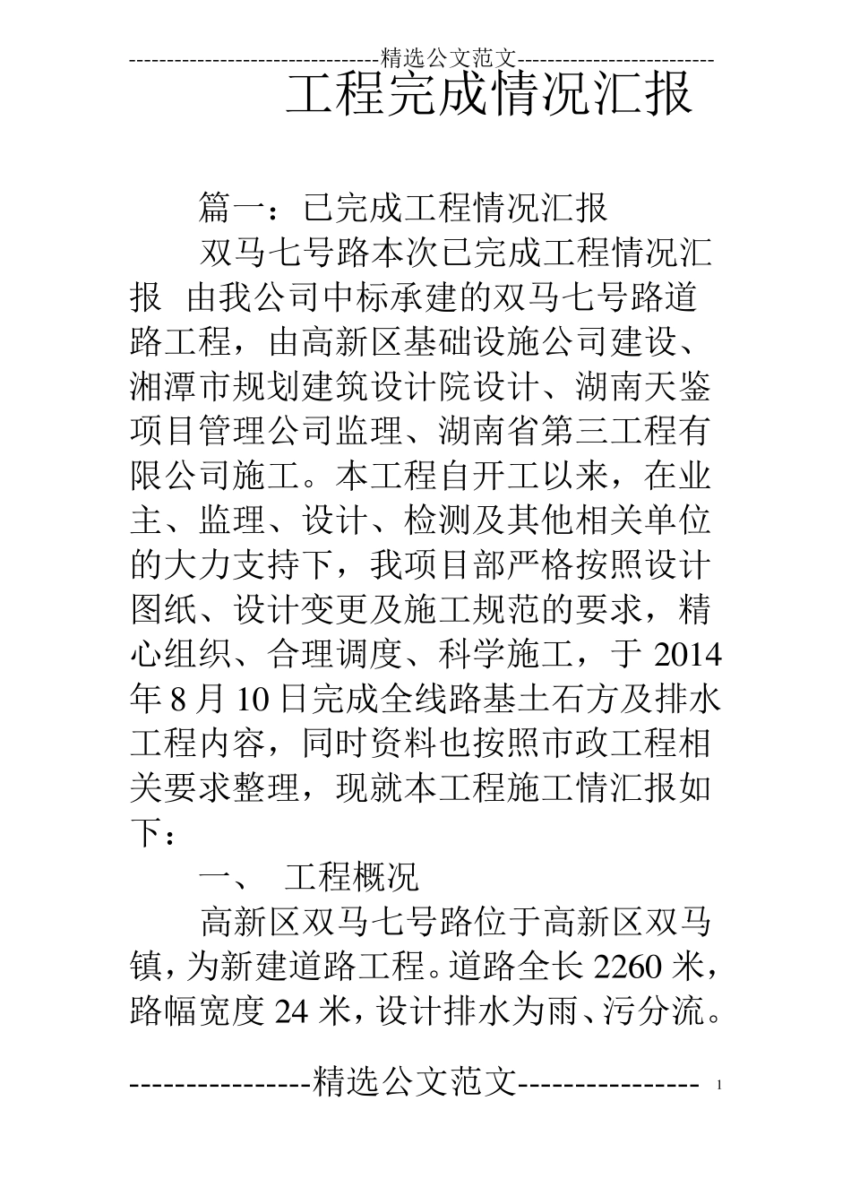 工程完成情况汇报_第1页