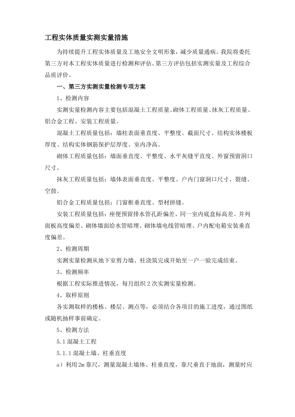 工程实体质量实测实量措施_第1页