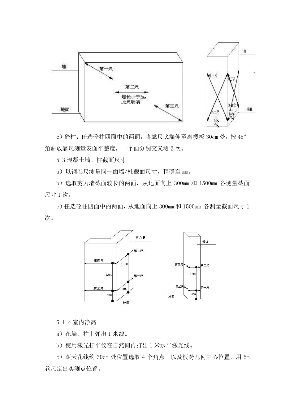工程实体质量实测实量措施_第3页