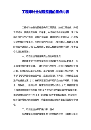 工程审计全过程监督的重点内容
