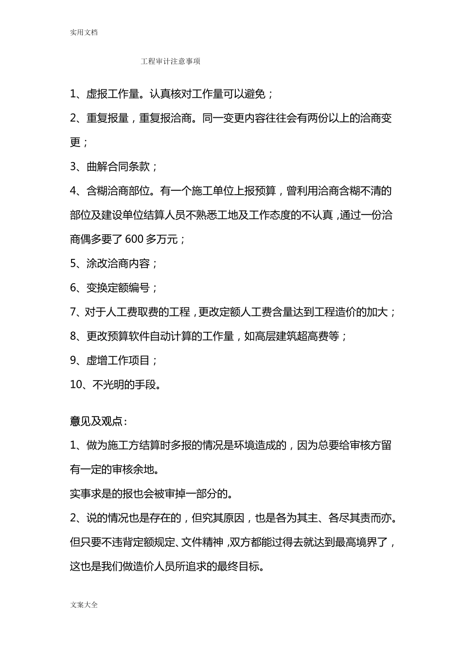 工程审计注意事项_第1页