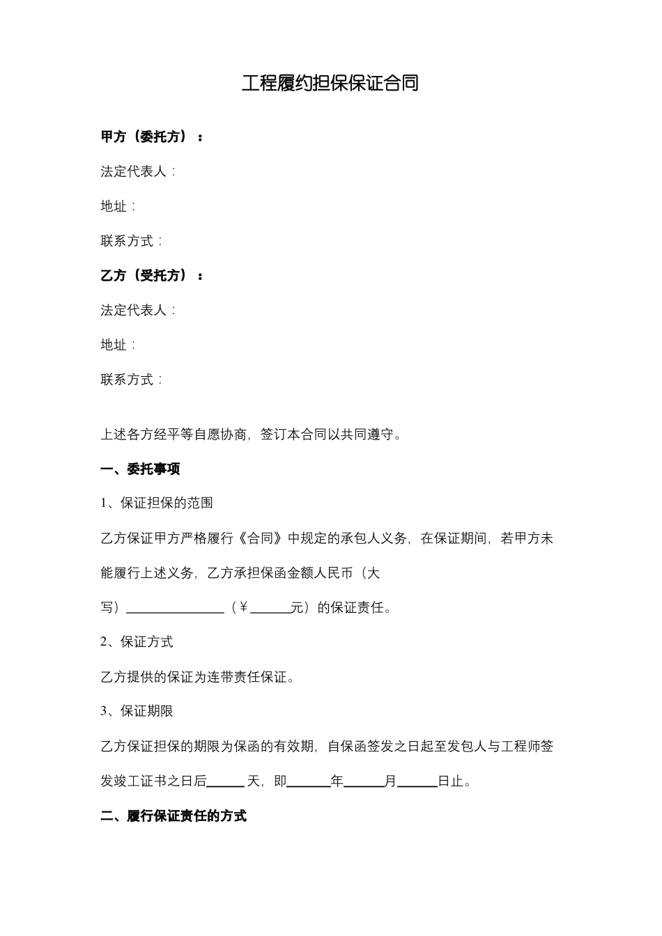 工程履约担保保证合同协议书范本_第1页