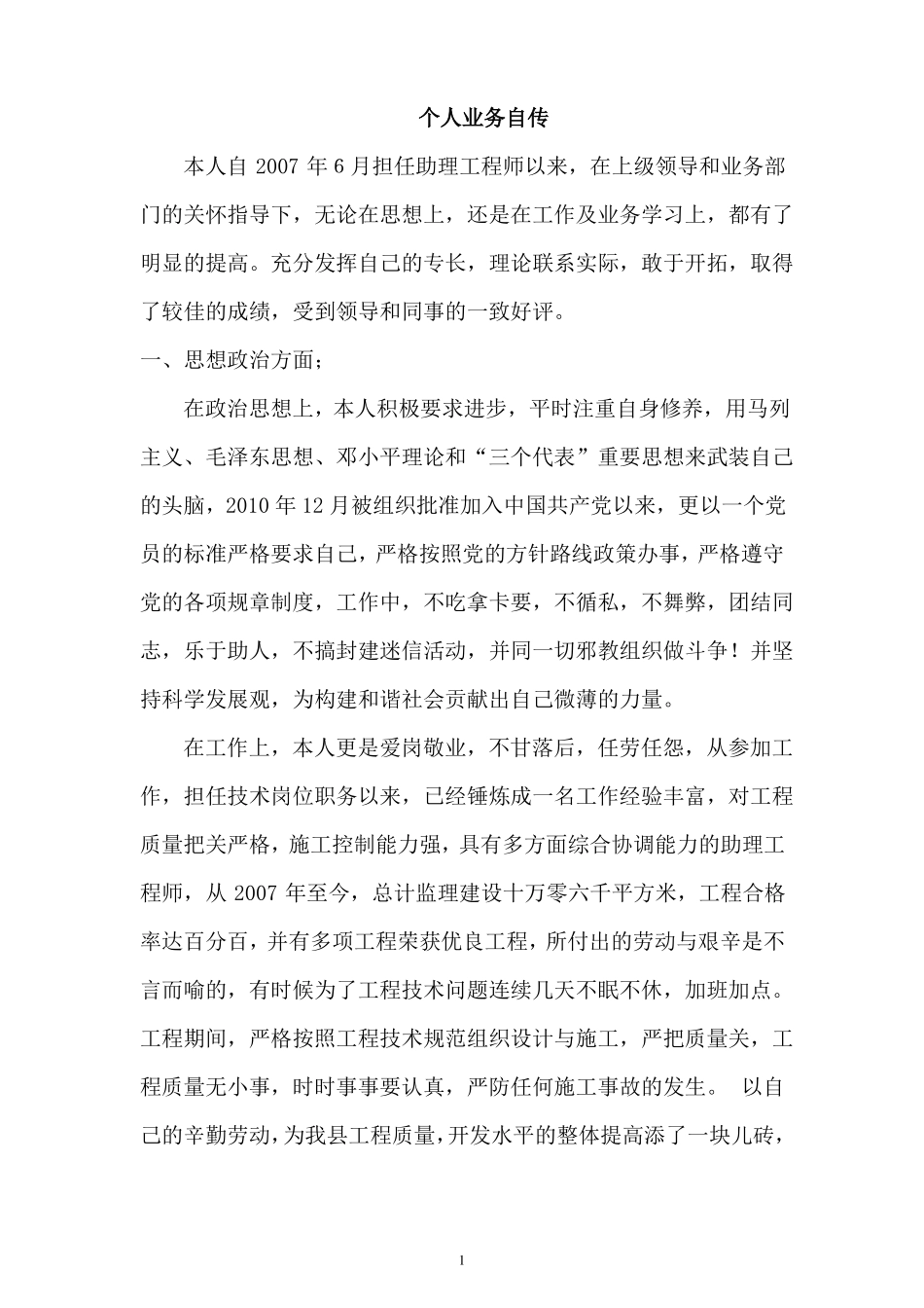 工程师--助理工程师--个人业务自传合集_第1页
