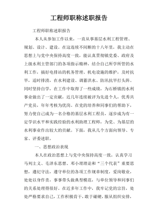 工程师职称述职报告