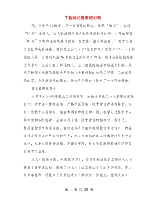工程师先进事迹材料多篇范文