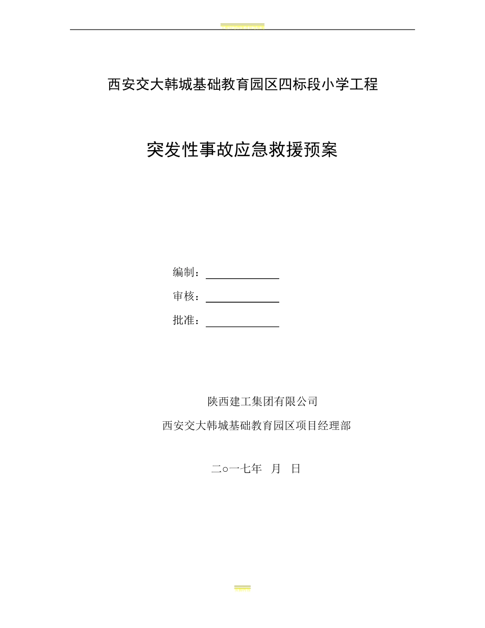 工程应急预案及应急措施39608_第1页