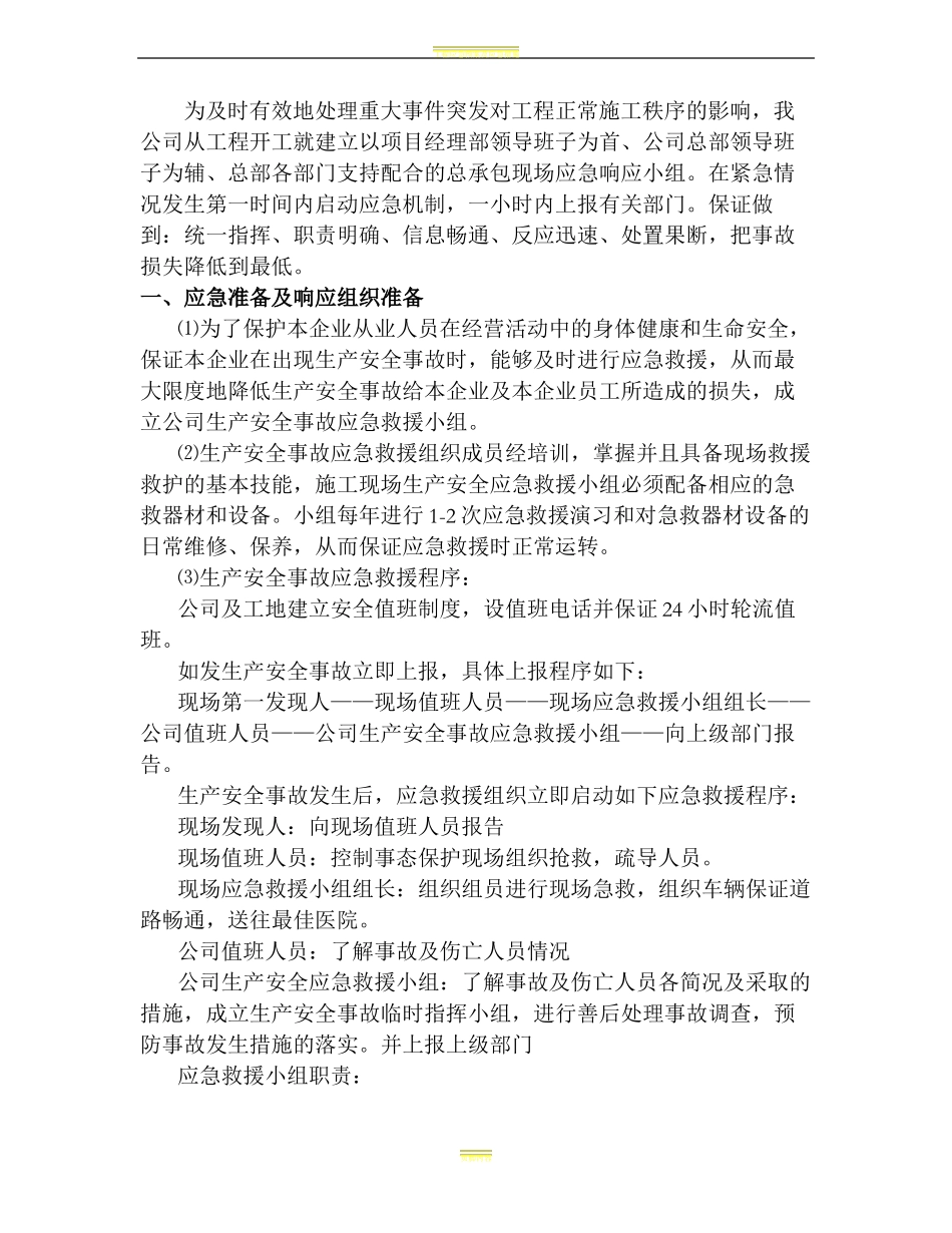 工程应急预案及应急措施39608_第2页