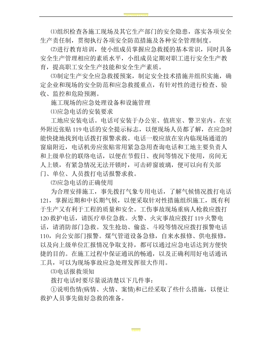 工程应急预案及应急措施39608_第3页