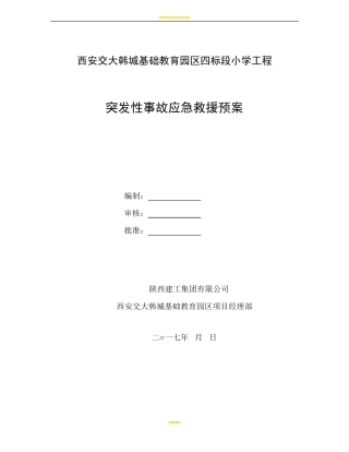 工程应急预案及应急措施39608