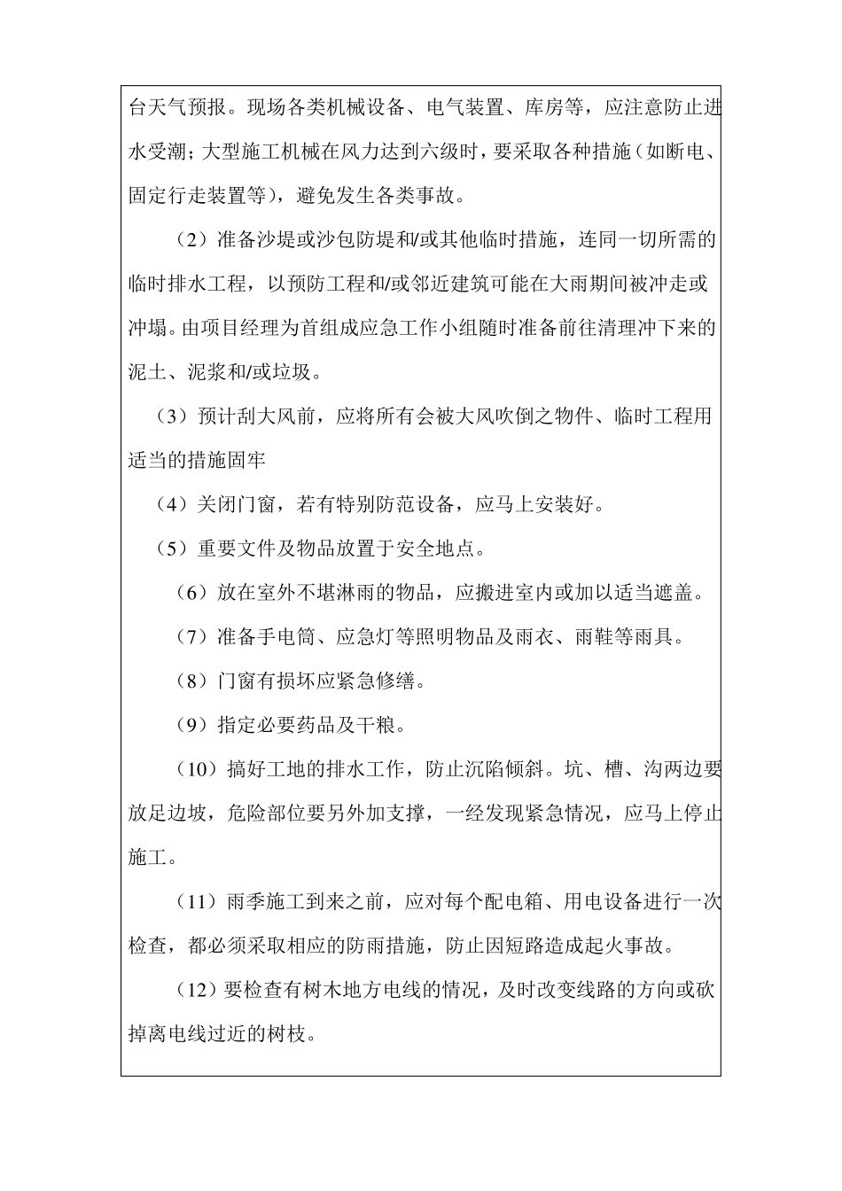 工程度汛方案、措施_第3页