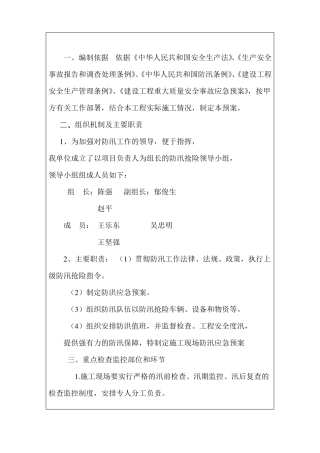 工程度汛方案、措施