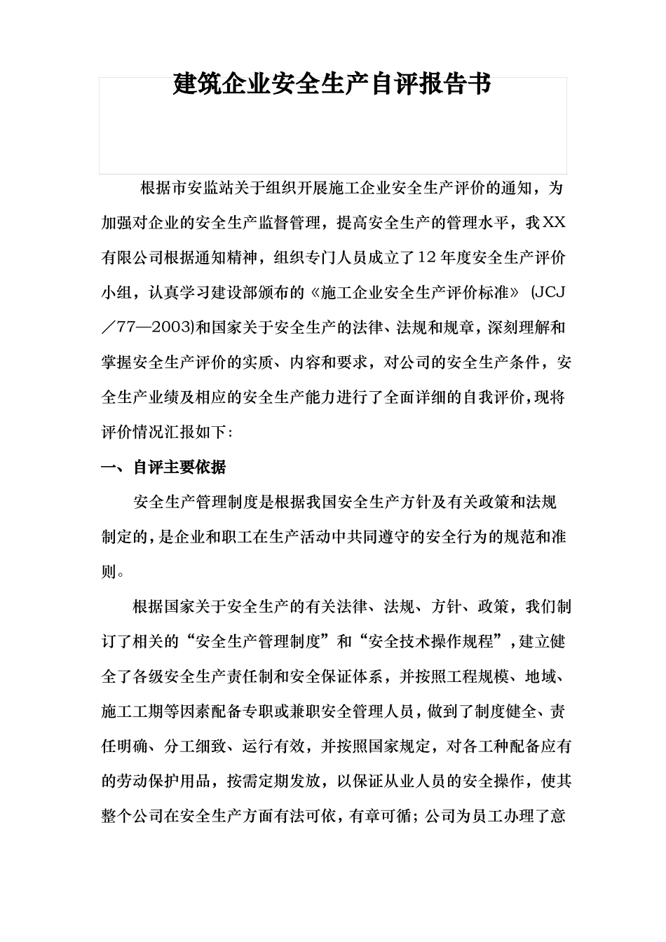 工程建筑企业自评报告书_第1页