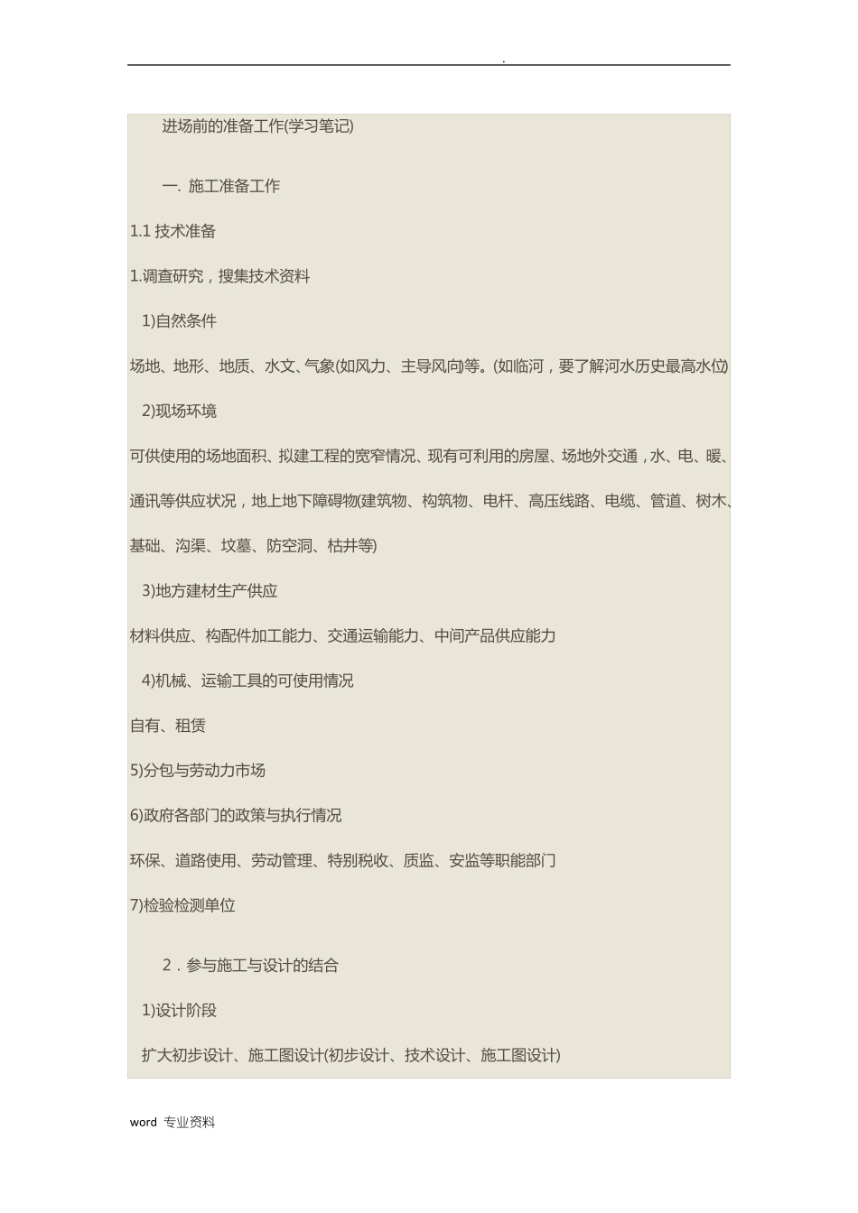 工程建筑施工进场准备工作_第1页