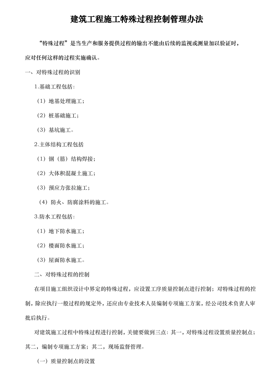 工程建筑施工工程特殊过程控制管理制度_第1页