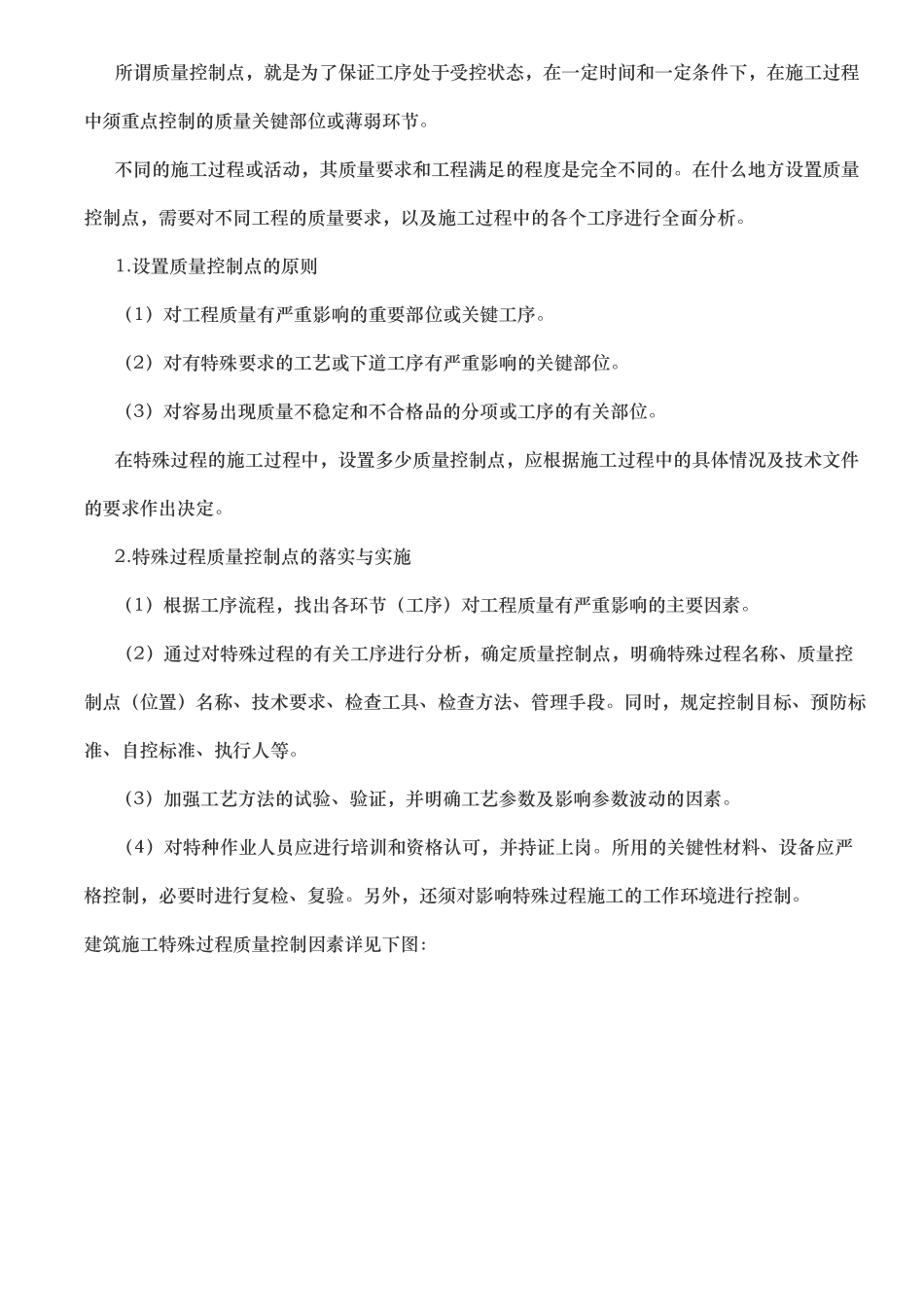 工程建筑施工工程特殊过程控制管理制度_第2页
