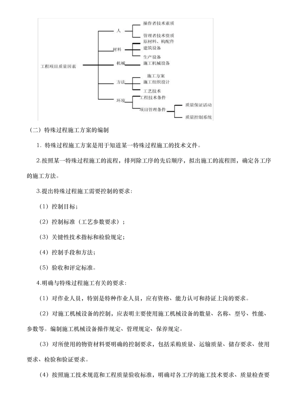 工程建筑施工工程特殊过程控制管理制度_第3页