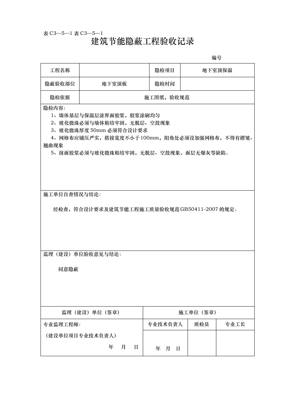 工程建筑节能隐蔽工程验收记录文本_第3页