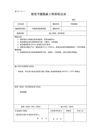 工程建筑节能隐蔽工程验收记录文本