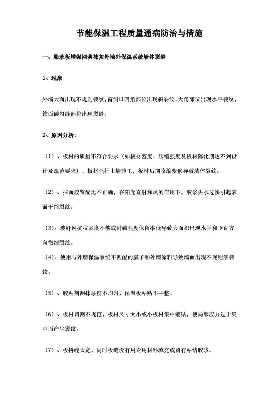 工程建筑节能保温工程质量通病防治与措施方案_第1页