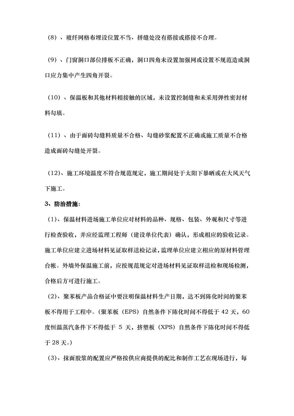 工程建筑节能保温工程质量通病防治与措施方案_第2页