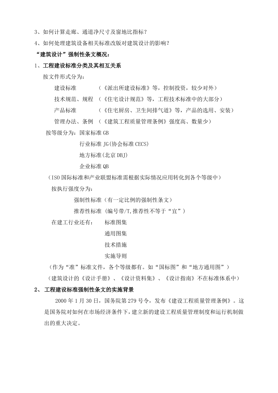 工程建设标准强制性条文房屋建筑部分版_第2页