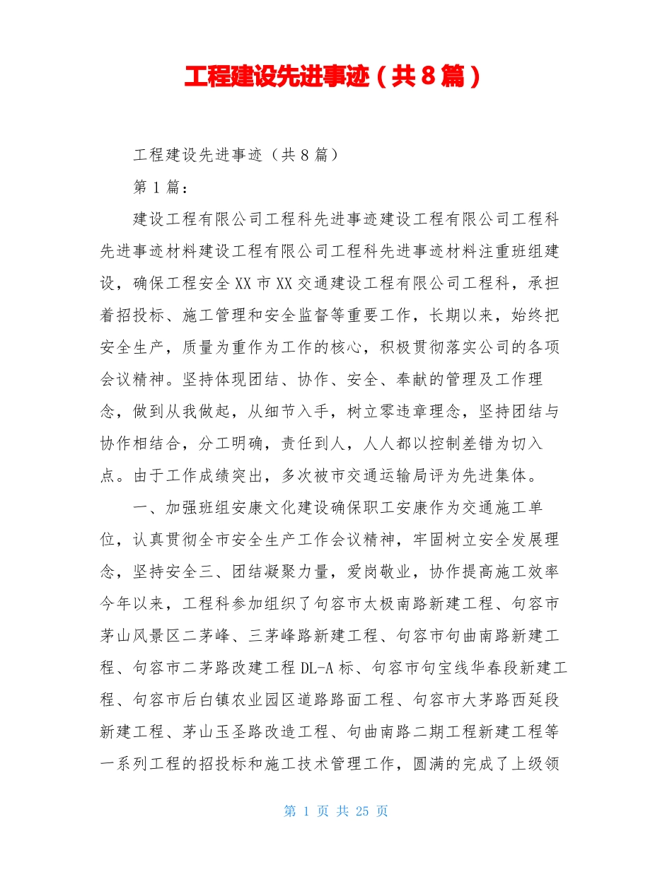 工程建设先进事迹共8篇_第1页