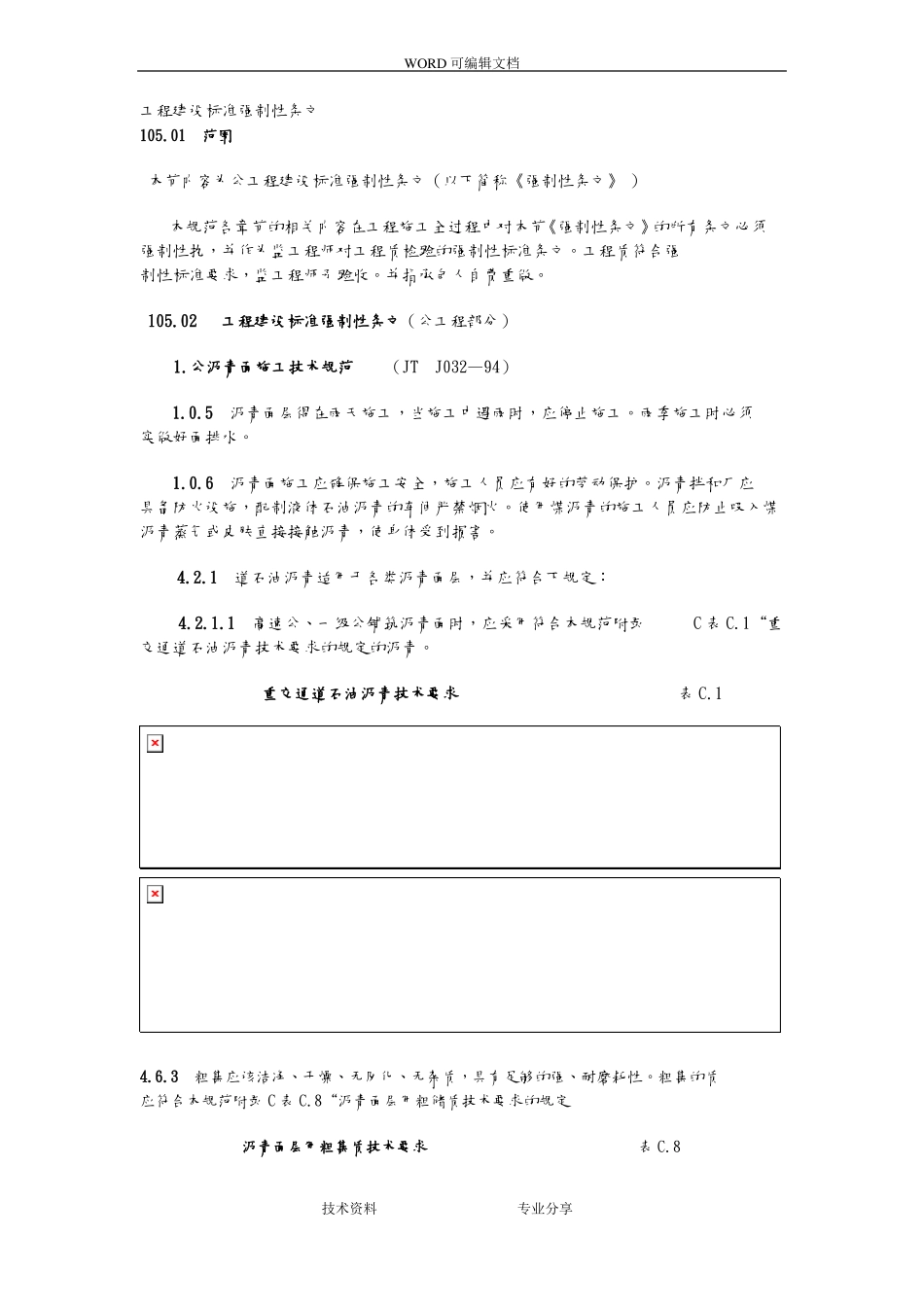 工程建设标准强制性条文公路工程部分_第1页