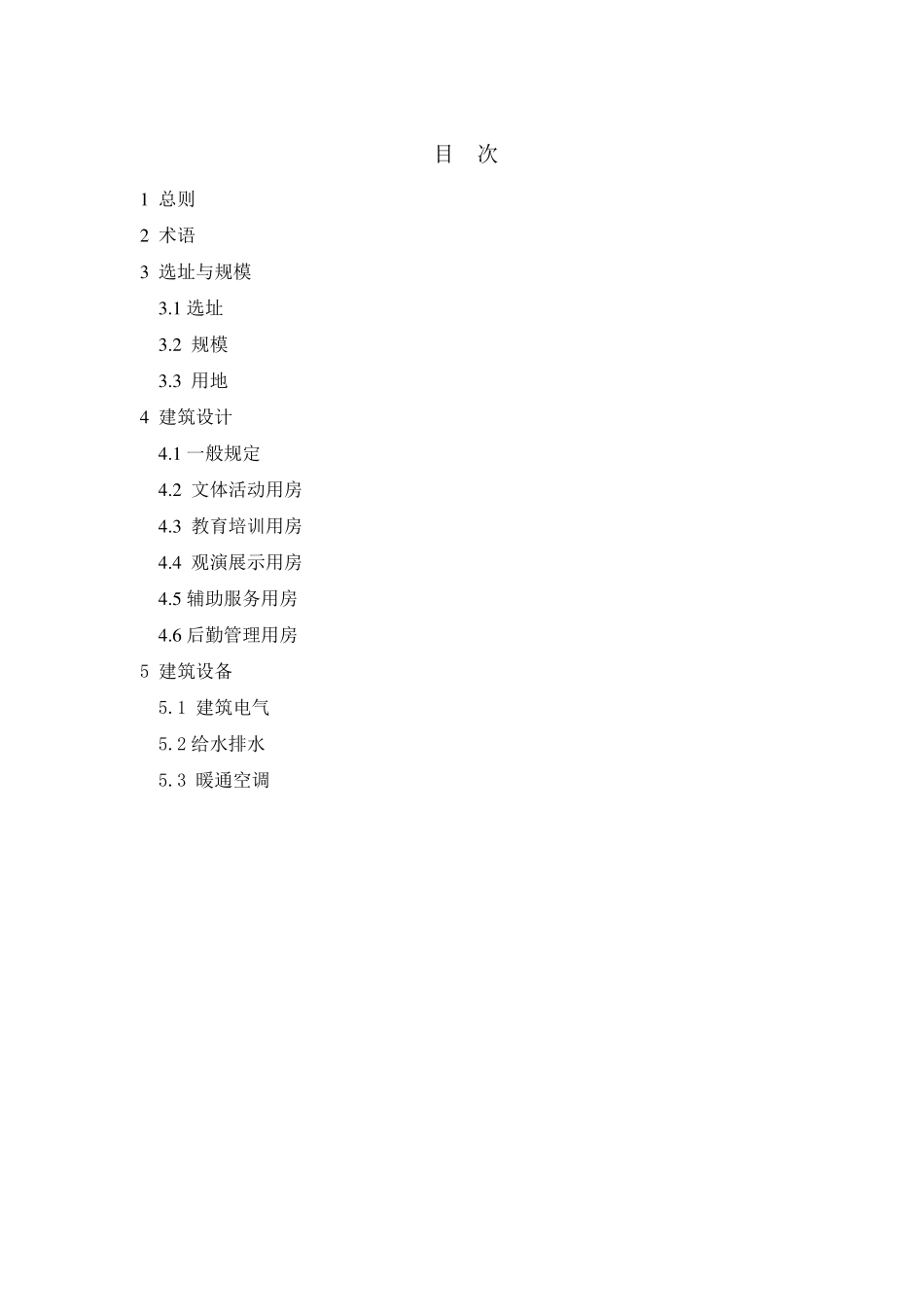 工程建设标准老年活动中心建设标准_第3页