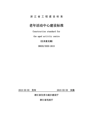 工程建设标准老年活动中心建设标准