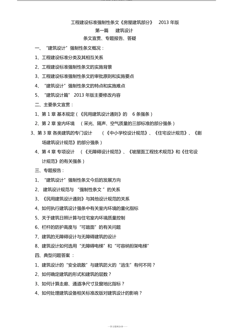 工程建设标准强制性条文房屋建筑部分2013年版_第1页