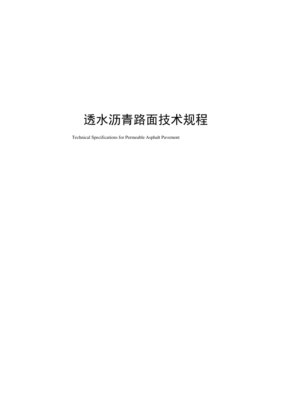 工程建设行业标准透水沥青路面技术规程_第1页