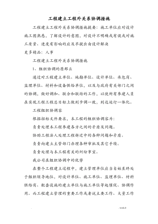 工程建设项目内外关系协调措施