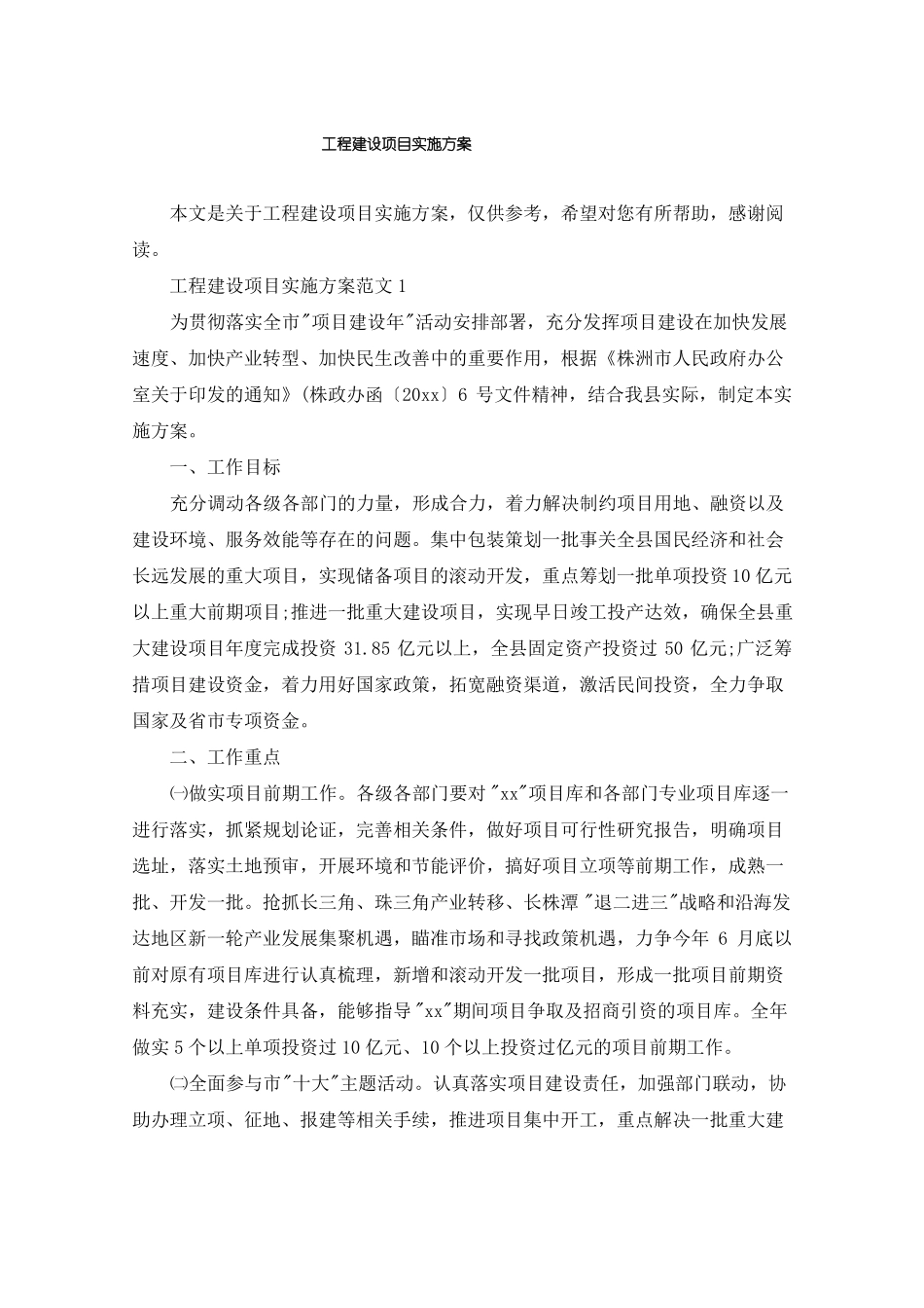 工程建设项目实施方案_第1页