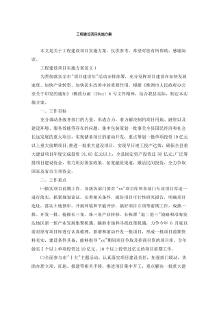 工程建设项目实施方案