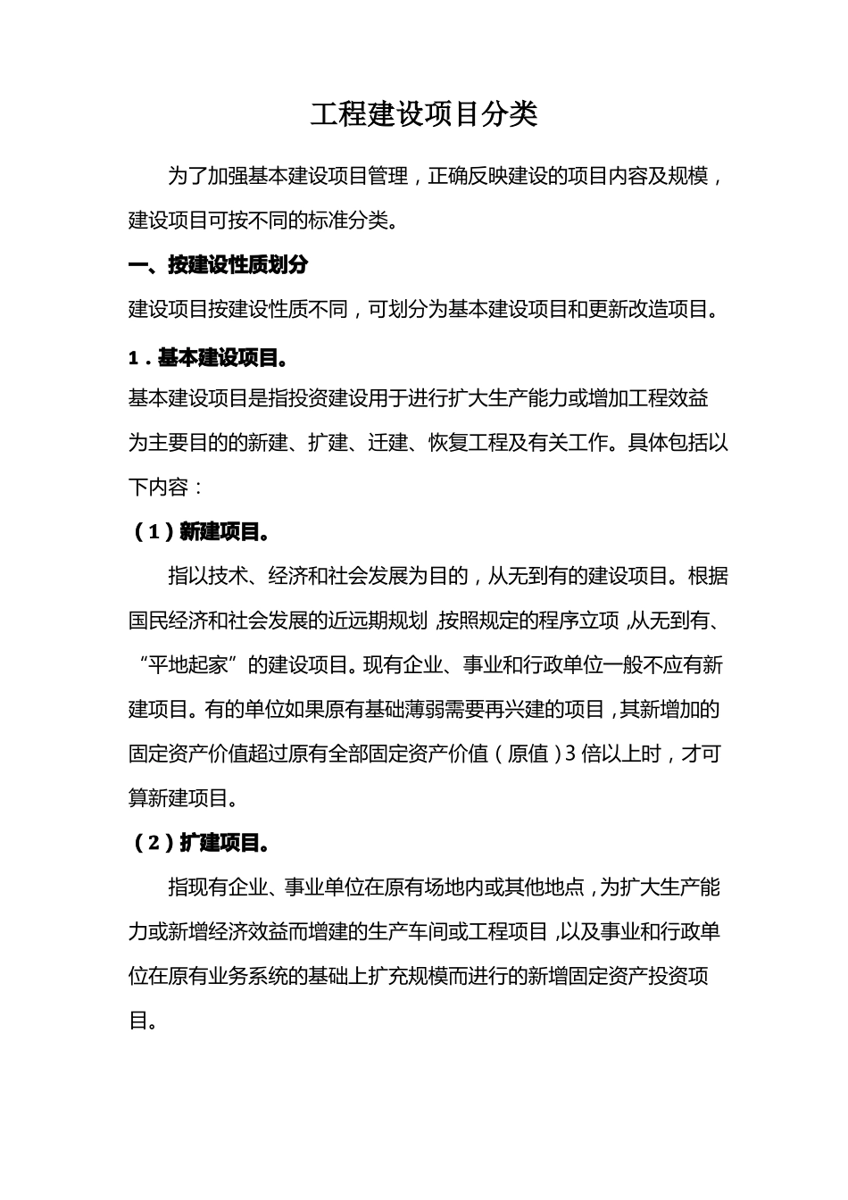 工程建设项目分类_第1页