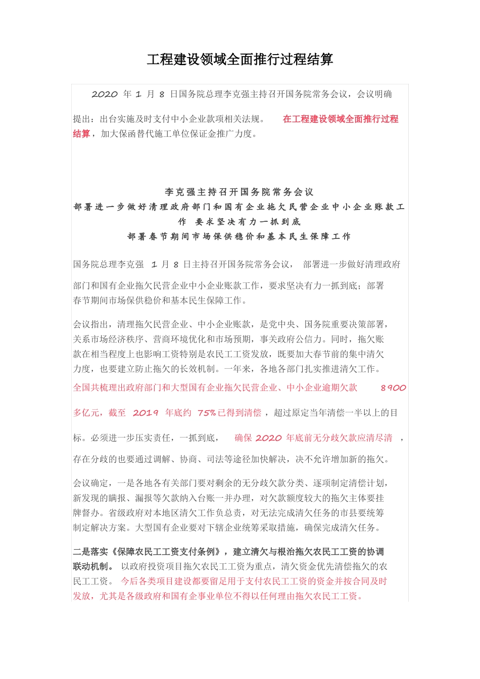 工程建设领域全面推行过程结算_第1页