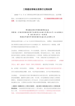 工程建设领域全面推行过程结算