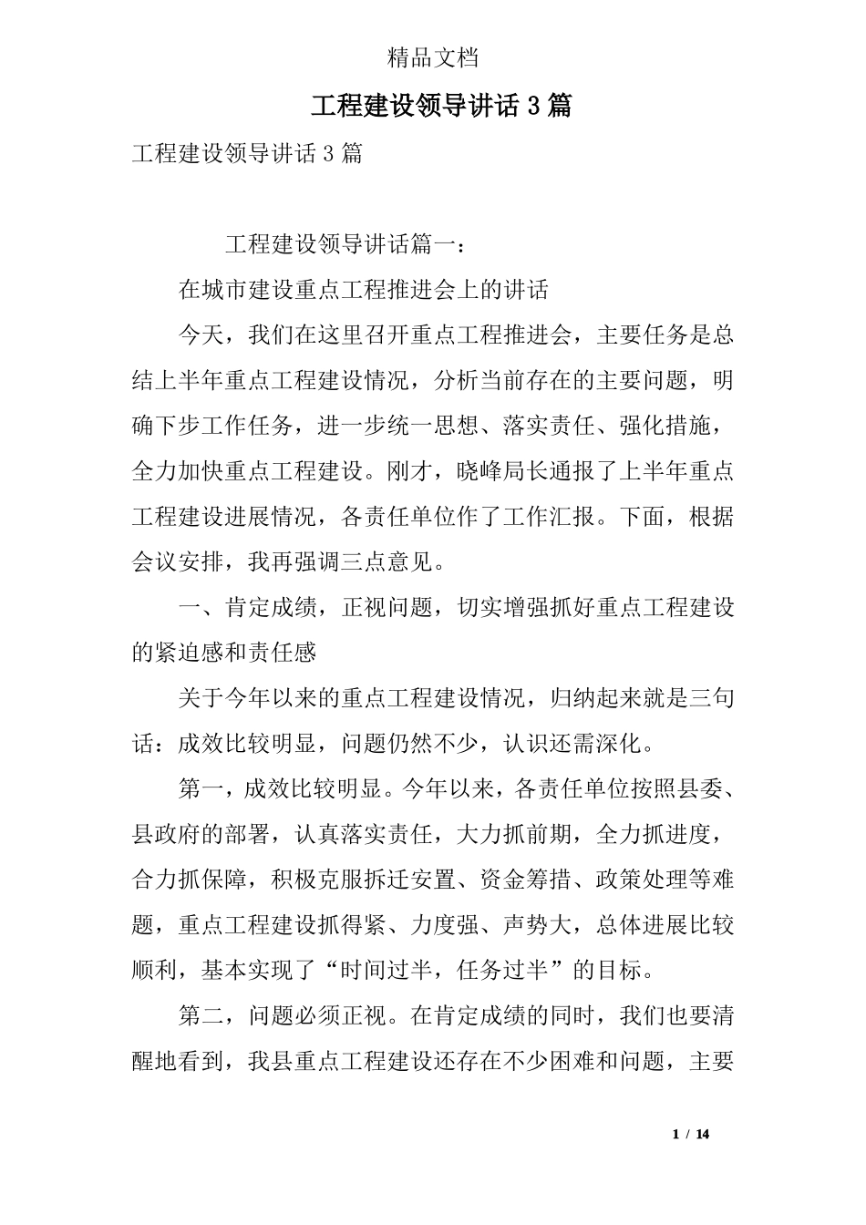 工程建设领导讲话3篇_第1页