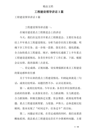 工程建设领导讲话3篇