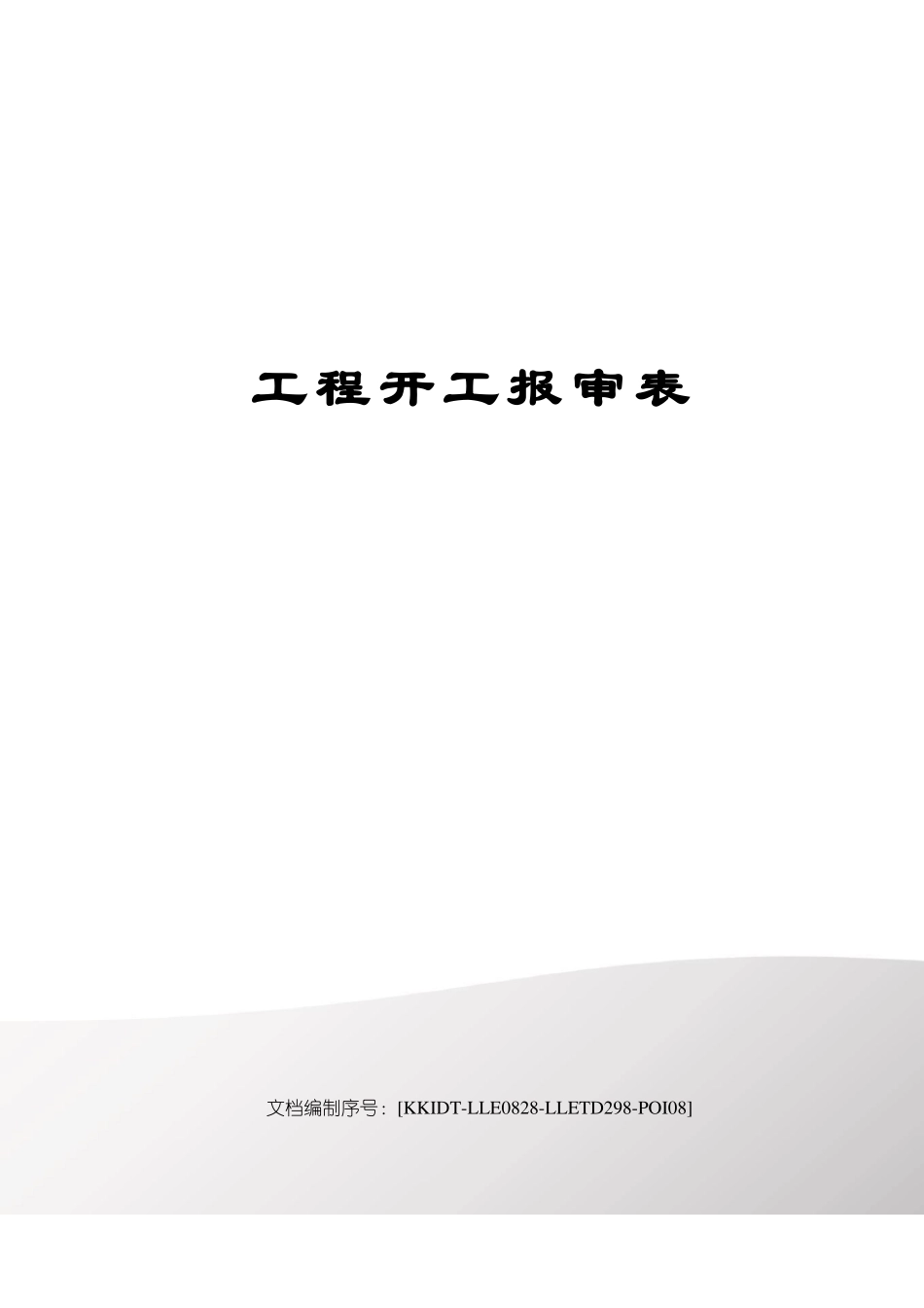 工程开工报审表_第1页