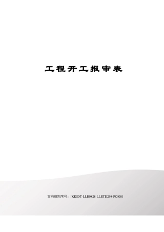 工程开工报审表