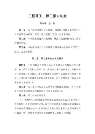 工程开工、停工报告制度