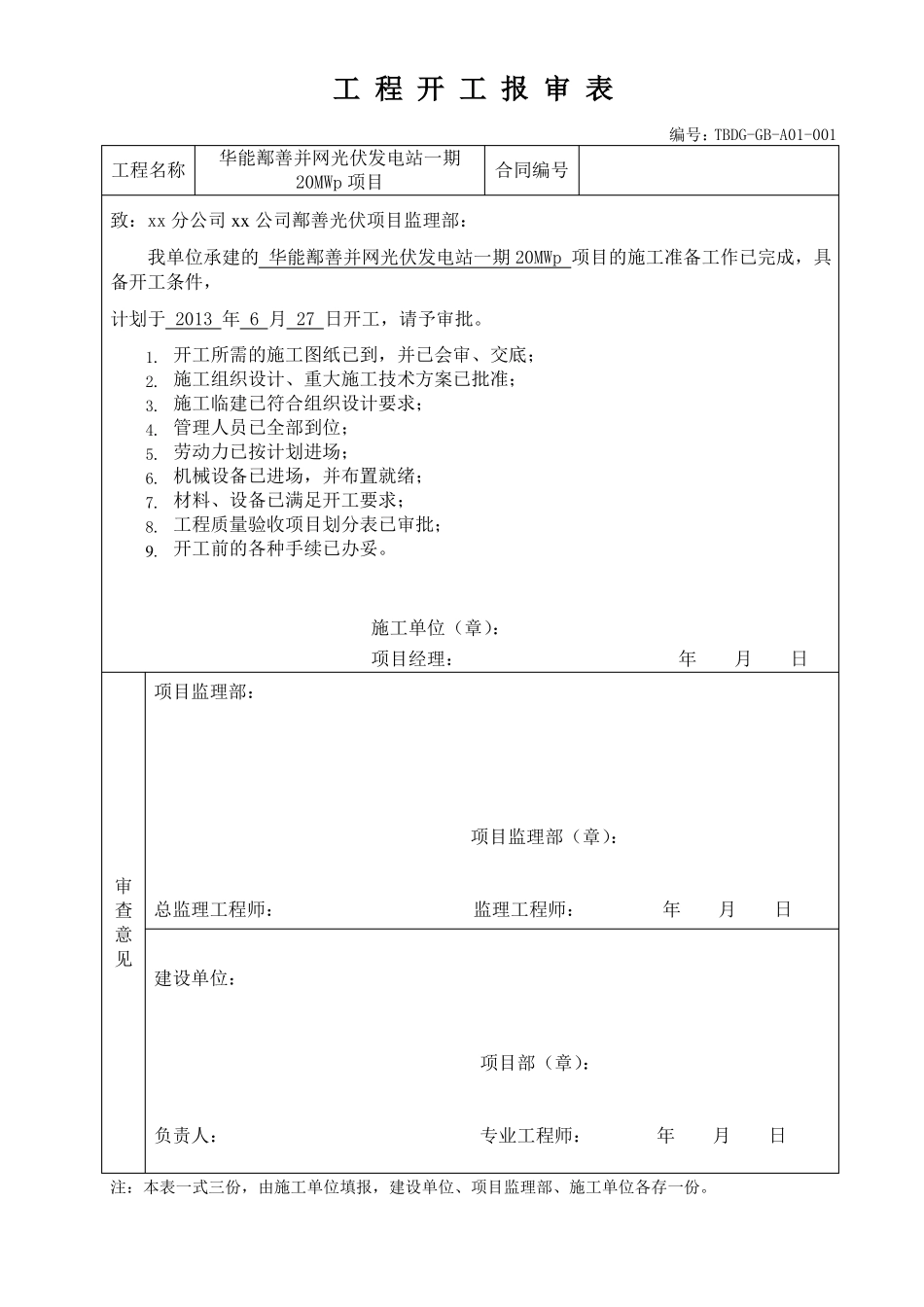 工程开工报审表范本_第1页