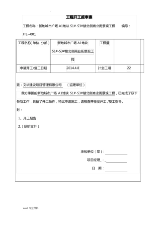 工程开工报审表全套