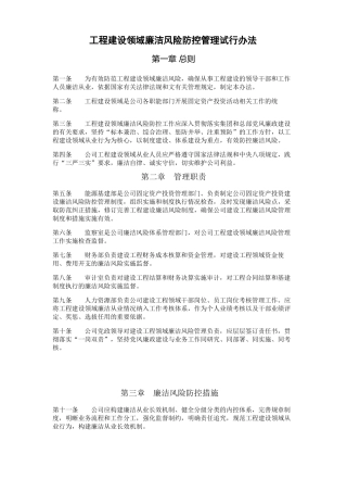 工程建设领域廉洁风险防控管理