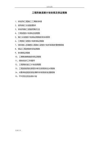 工程形象进度计划清单安排及保证要求措施